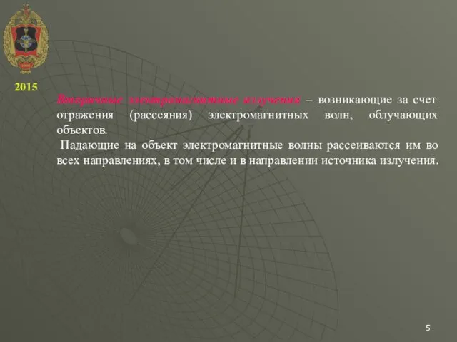 Вторичные электромагнитные излучения – возникающие за счет отражения (рассеяния) электромагнитных