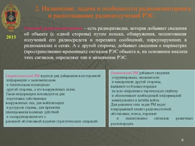 2. Назначение, задачи и особенности радиомониторинга и распознавание радиоизлучений РЭС.