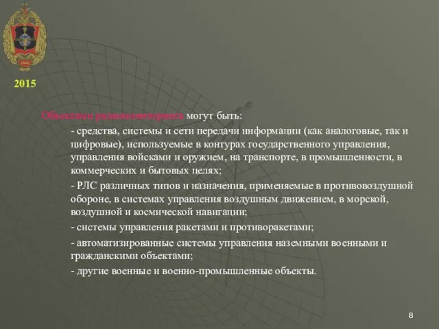 Объектами радиомониторинга могут быть: - средства, системы и сети передачи