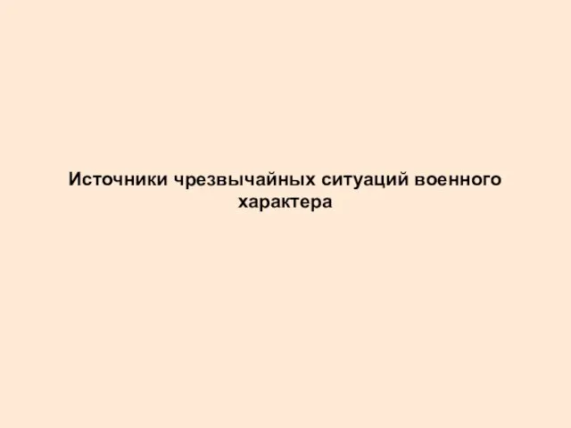 Источники чрезвычайных ситуаций военного характера