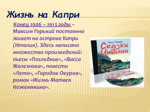 Жизнь на Капри Конец 1906 – 1913 годы – Максим