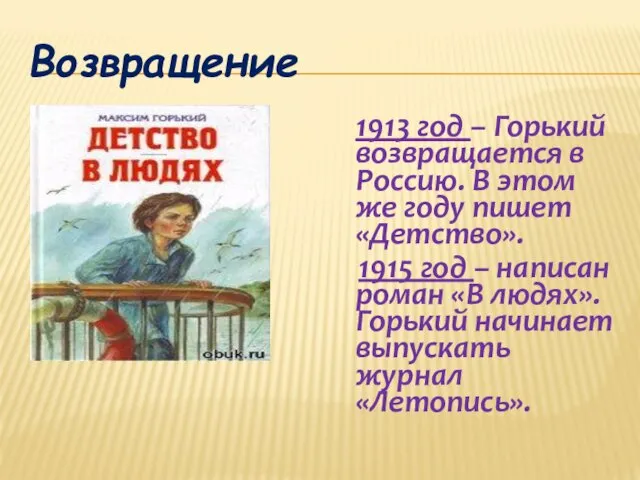 Возвращение 1913 год – Горький возвращается в Россию. В этом