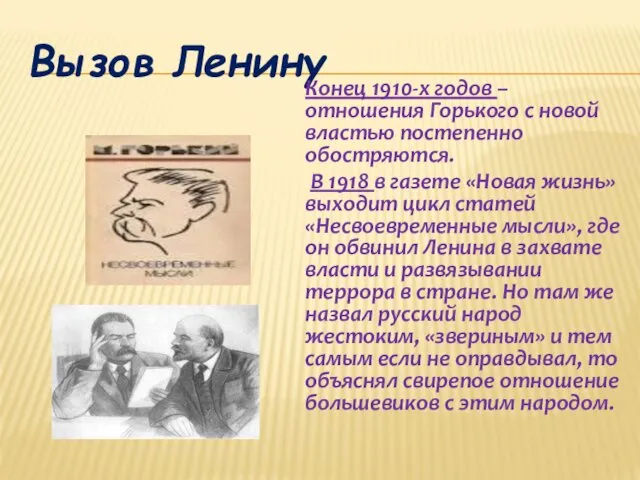 Вызов Ленину Конец 1910-х годов – отношения Горького с новой властью постепенно обостряются.