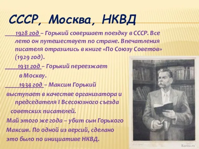 СССР, Москва, НКВД 1928 год – Горький совершает поездку в СССР. Все лето