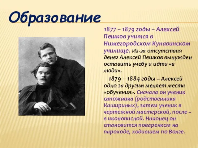 Образование 1877 – 1879 годы – Алексей Пешков учится в Нижегородском Кунавинском училище.