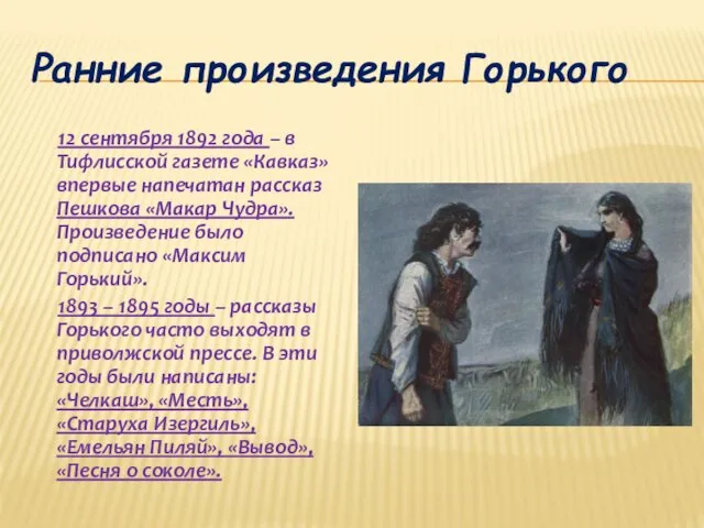 Ранние произведения Горького 12 сентября 1892 года – в Тифлисской газете «Кавказ» впервые