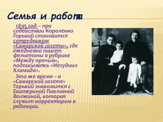 Семья и работа 1895 год – при содействии Короленко Горький