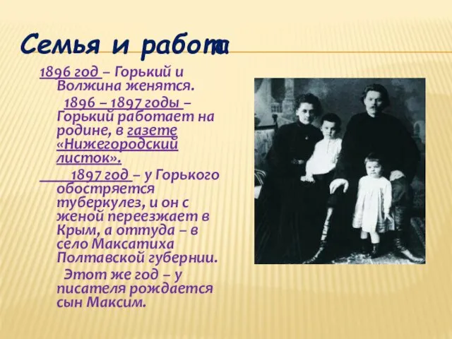 Семья и работа 1896 год – Горький и Волжина женятся. 1896 – 1897