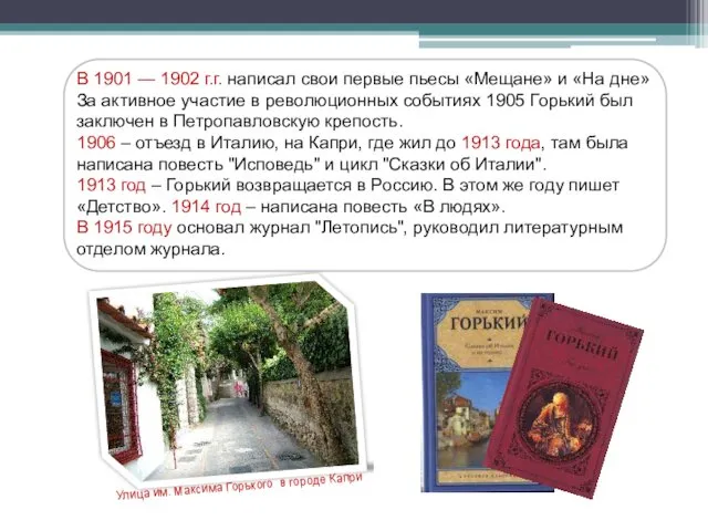 В 1901 — 1902 г.г. написал свои первые пьесы «Мещане» и «На дне»