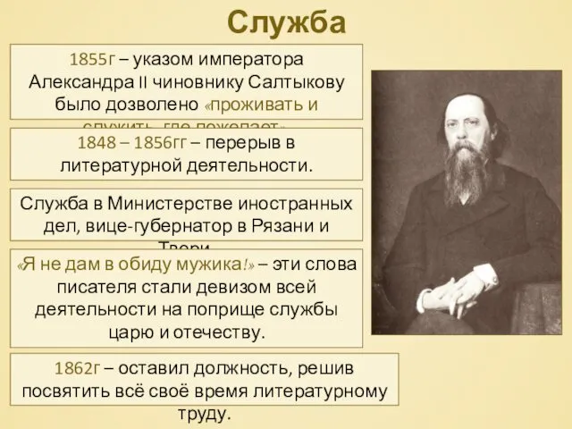 Служба 1855г – указом императора Александра II чиновнику Салтыкову было