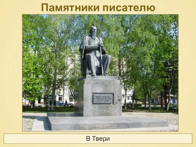 Памятники писателю В Твери