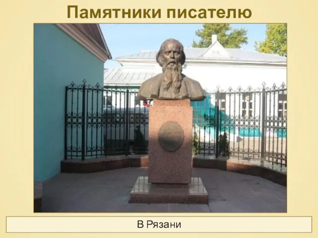 Памятники писателю В Рязани