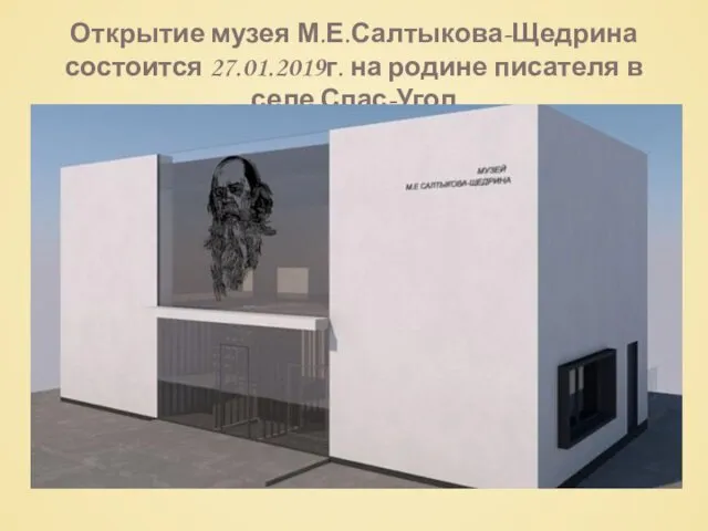 Открытие музея М.Е.Салтыкова-Щедрина состоится 27.01.2019г. на родине писателя в селе Спас-Угол