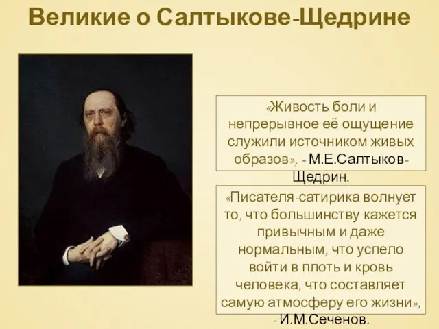 Великие о Салтыкове-Щедрине «Писателя-сатирика волнует то, что большинству кажется привычным