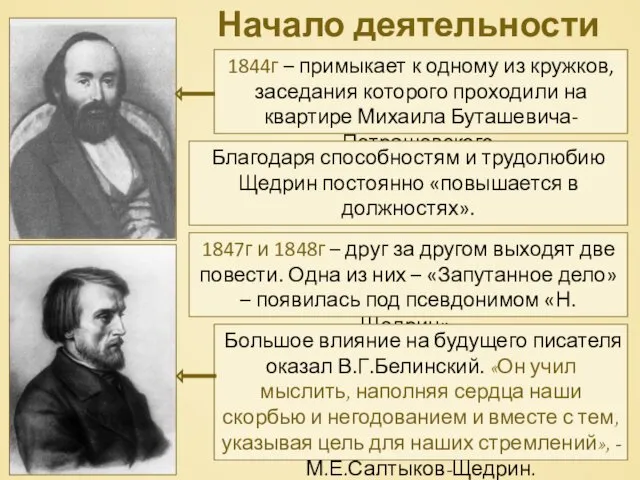 Начало деятельности 1844г – примыкает к одному из кружков, заседания