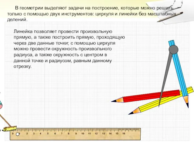 В геометрии выделяют задачи на построение, которые можно решить только