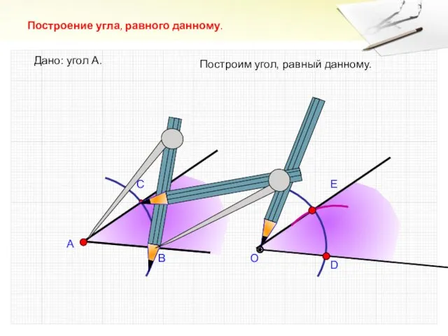 А В С Построение угла, равного данному. Дано: угол А.