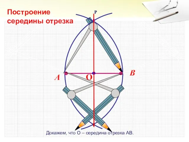 Докажем, что О – середина отрезка АВ. Построение середины отрезка