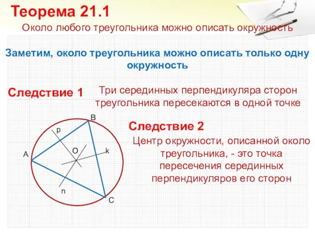 Около любого треугольника можно описать окружность Заметим, около треугольника можно