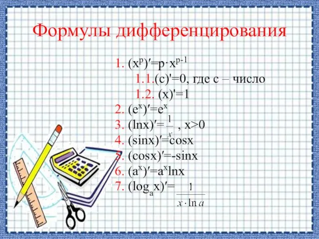 Формулы дифференцирования 1. (хр)′=р·хр-1 1.1.(с)'=0, где с – число 1.2. (х)'=1 2. (ех)′=ех