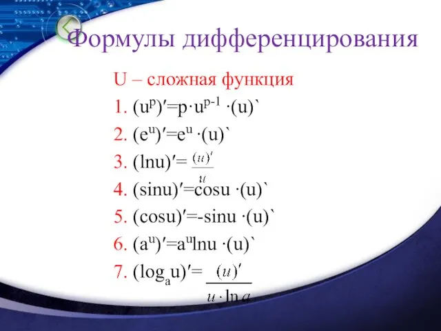 Формулы дифференцирования U – сложная функция 1. (uр)′=р·uр-1 ∙(u)` 2. (еu)′=еu ∙(u)` 3.