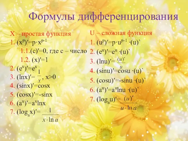 Формулы дифференцирования Х – простая функция 1. (хр)′=р·хр-1 1.1.(с)'=0, где с – число