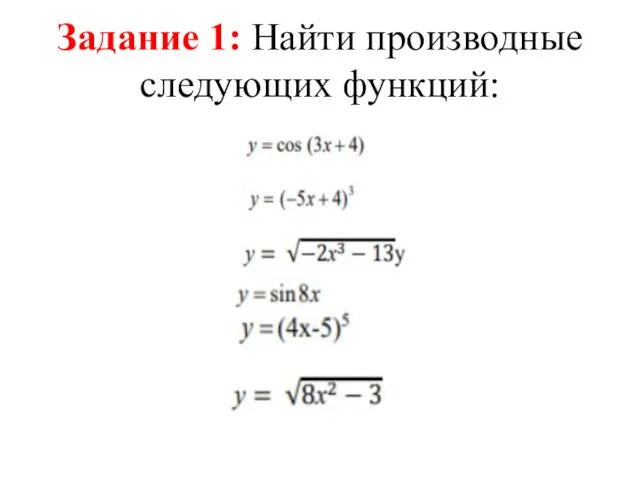 Задание 1: Найти производные следующих функций: