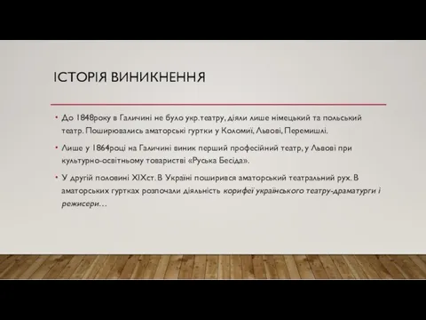 ІСТОРІЯ ВИНИКНЕННЯ До 1848року в Галичині не було укр.театру, діяли