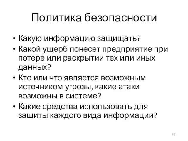 Политика безопасности Какую информацию защищать? Какой ущерб понесет предприятие при