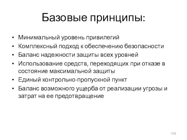 Базовые принципы: Минимальный уровень привилегий Комплексный подход к обеспечению безопасности