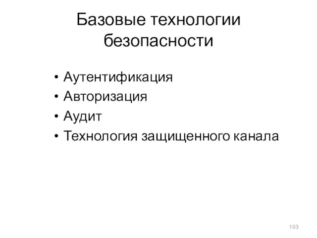 Базовые технологии безопасности Аутентификация Авторизация Аудит Технология защищенного канала