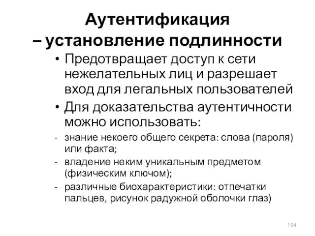 Аутентификация – установление подлинности Предотвращает доступ к сети нежелательных лиц