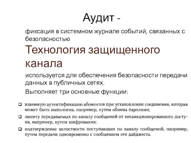 Аудит - фиксация в системном журнале событий, связанных с безопасностью