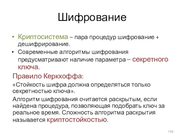 Шифрование Криптосистема – пара процедур шифрование + дешифрирование. Современные алгоритмы