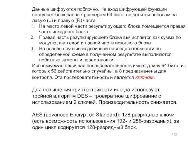 Данные шифруются поблочно. На вход шифрующей функции поступает блок данных