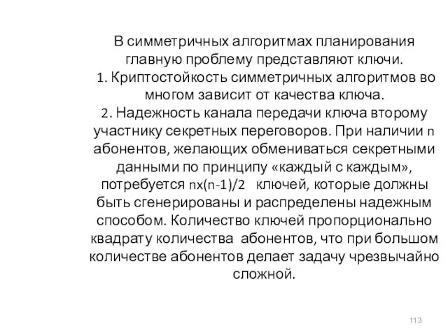 В симметричных алгоритмах планирования главную проблему представляют ключи. 1. Криптостойкость