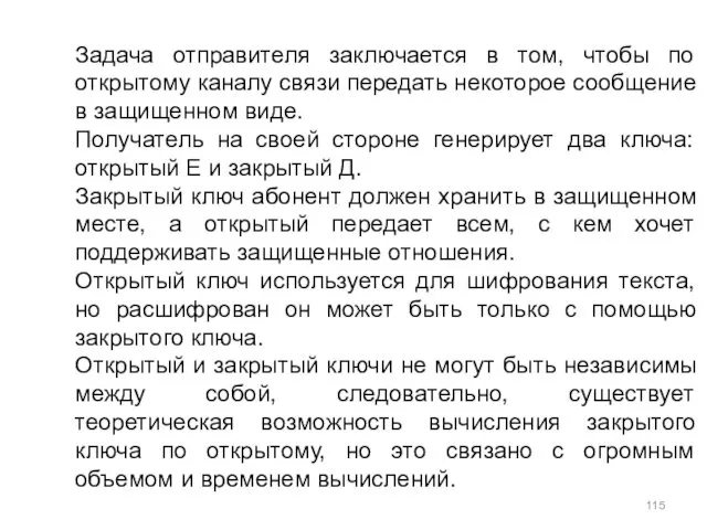 Задача отправителя заключается в том, чтобы по открытому каналу связи