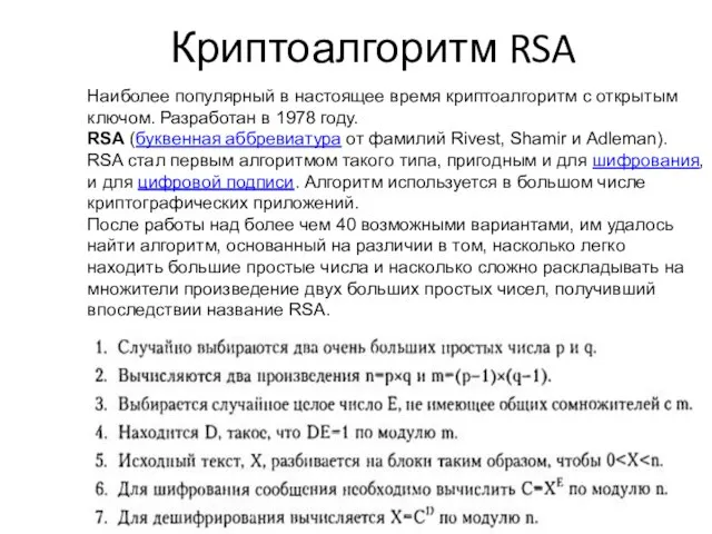 Криптоалгоритм RSA Наиболее популярный в настоящее время криптоалгоритм с открытым