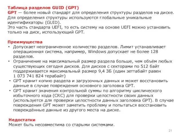 Таблица разделов GUID (GPT) GPT — более новый стандарт для