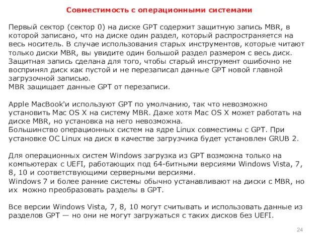 Совместимость с операционными системами Первый сектор (сектор 0) на диске