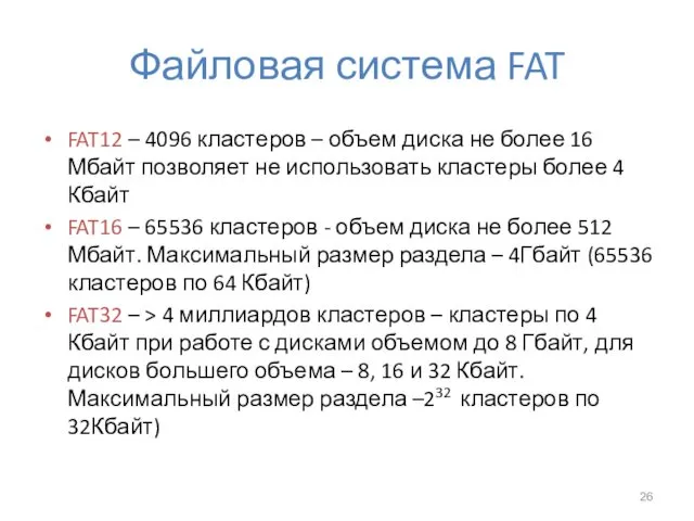 Файловая система FAT FAT12 – 4096 кластеров – объем диска