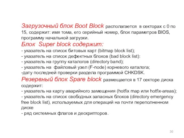 Загрузочный блок Boot Block располагается в секторах с 0 по