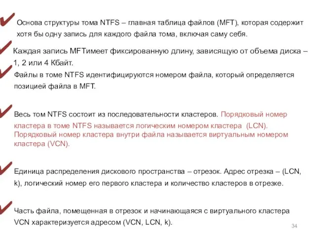 Основа структуры тома NTFS – главная таблица файлов (MFT), которая