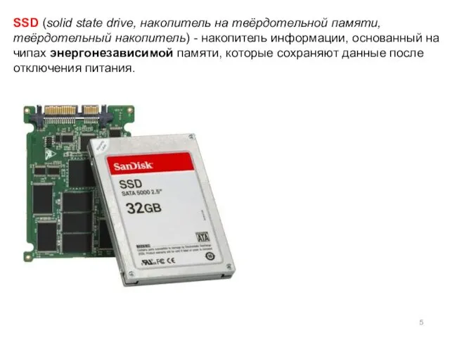 SSD (solid state drive, накопитель на твёрдотельной памяти, твёрдотельный накопитель)