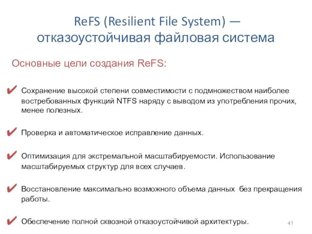 ReFS (Resilient File System) — отказоустойчивая файловая система Основные цели