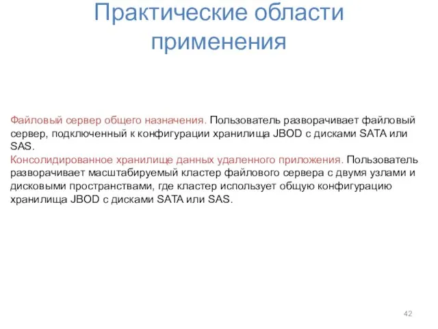 Практические области применения Файловый сервер общего назначения. Пользователь разворачивает файловый