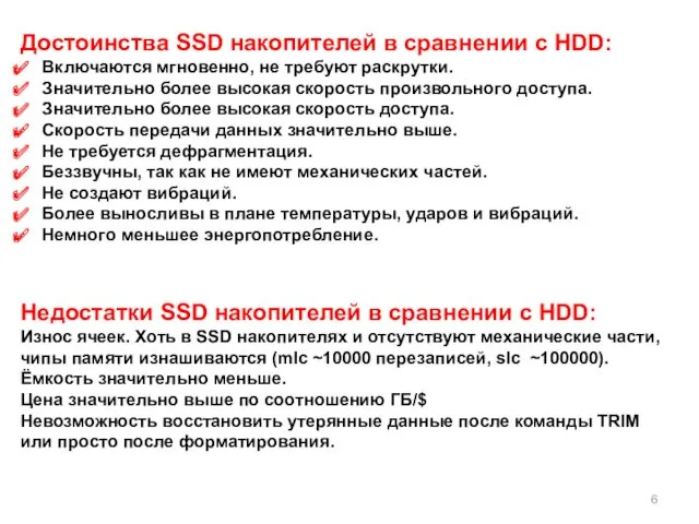 Достоинства SSD накопителей в сравнении с HDD: Включаются мгновенно, не