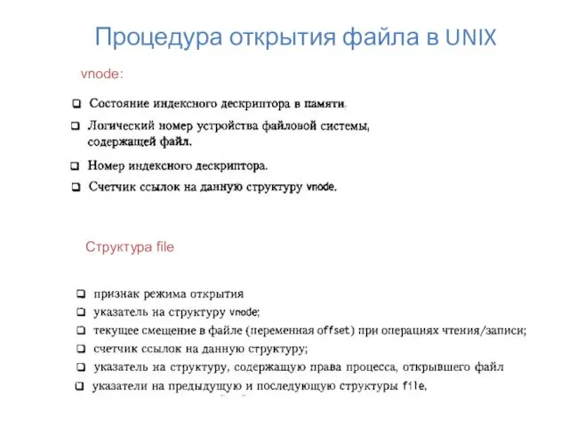 Процедура открытия файла в UNIX vnode: Структура file