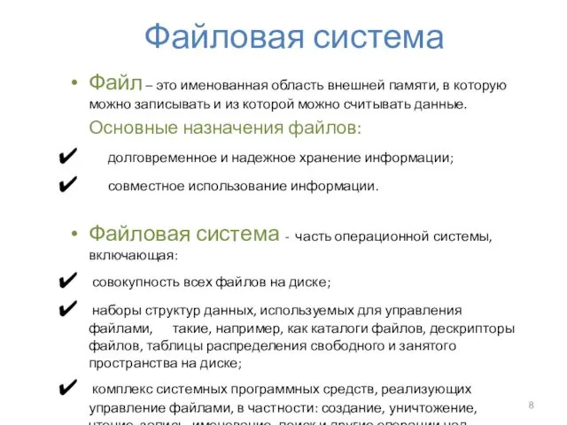 Файловая система Файл – это именованная область внешней памяти, в