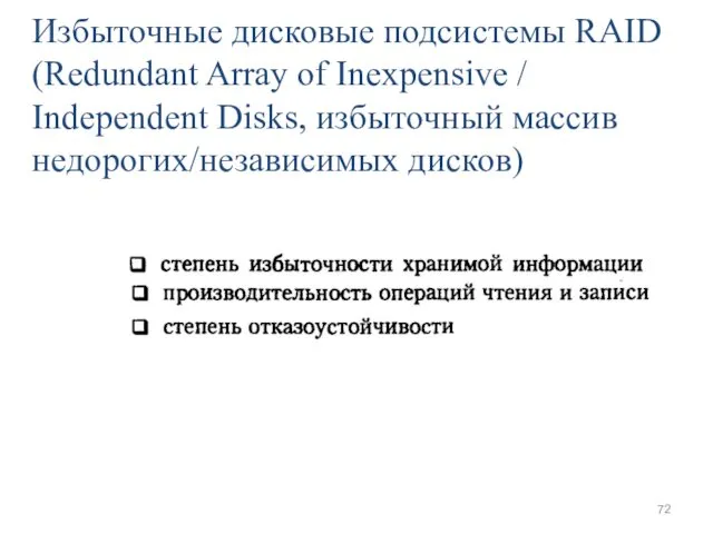 Избыточные дисковые подсистемы RAID (Redundant Array of Inexpensive / Independent Disks, избыточный массив недорогих/независимых дисков)